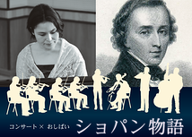 コンサート×おしばい「ショパン物語」
