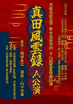 真田風雲録 A公演