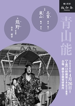 青山能〈4月〉1部
