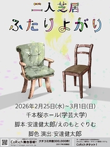 二人芝居「ふたりよがり」