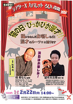 猫の日・ぴっかぴか漫才！！