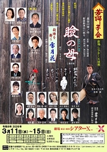 「瞼の母」「殺陣を舞う 雪月花」