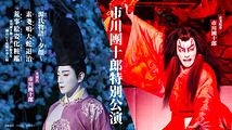 市川團十郎特別公演