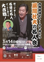 風間杜夫の名人会