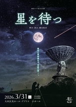 『星を待つ』