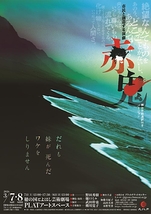 『赤鬼』舞台手話通訳付きバージョン