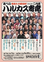 ～喜楽に落語～ ハルカス寄席