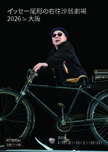 イッセー尾形の一人芝居 右往沙翁劇場in大阪