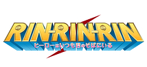 RIN-RIN-RIN ～ヒーローはいつも君のそばにいる～