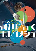 何処へ行くギルガメシュ