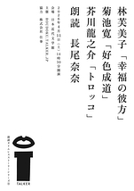 林芙美子『幸福の彼方』菊池寛『好色成道』芥川龍之介『トロッコ』