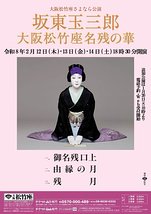 坂東玉三郎　大阪松竹座名残の華