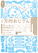 一万円おじさん