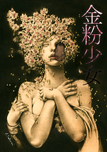金粉少女