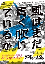 風はまだ青く吹いているか　ならはのうた