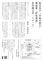 林芙美子『幸福の彼方』菊池寛『好色成道』芥川龍之介『トロッコ』