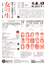 『女の一生』―戦時下の初稿版完全上演―
