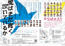 風はまだ青く吹いているか　ならはのうた