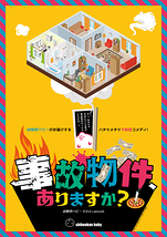 事故物件、ありますか？