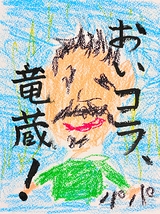 おいコラ、竜蔵！