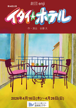 イタイ★ホテル