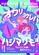 オワリヨケレバハジマリモ！