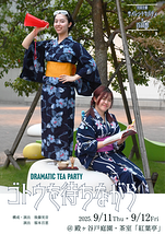Dramatic Tea Party『ゴトウを待ちながら』