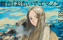 舞台『おもいでエマノン』プレイベント