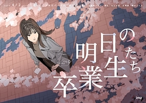 明日の卒業生たち