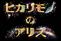 ヒカリモノのアリス