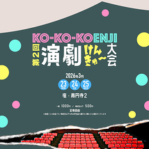 演劇けんきゅー大会