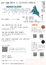 Dramatic Tea Party『ゴトウを待ちながら』