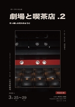 劇場と喫茶店.２