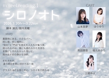 朗読劇『シロノオト』