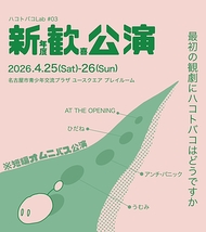 新年度歓喜公演