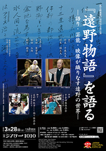 『遠野物語』を語るー語り・芸能・映像が織りなす遠野の世界ー