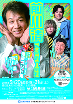 前川清ファミリー劇場