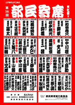 第56回　都民寄席