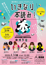 いきなり本読み！in 博多座 ミュージカル版