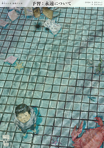 予習：永遠について