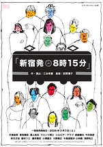 新宿発８時１５分