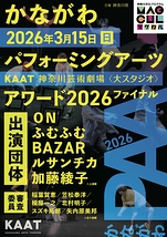 かながわパフォーミングアーツアワード2026　ファイナル