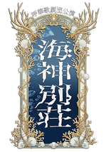幻想歌劇譚『海神別荘』