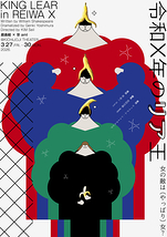 令和Ｘ年のリア王
