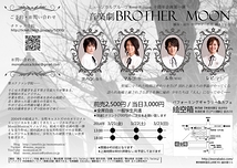 音楽劇「Brother Moon」