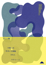 正しい箸の使い方（あるいは凝縮されたスクリーン）