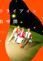 ドライブイン右中間