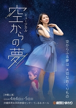  ミュージカル『空からの夢』