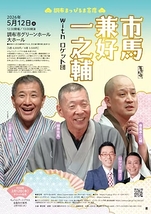 柳亭市馬・三遊亭兼好・春風亭一之輔 with ロケット団