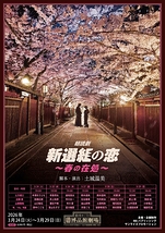 朗読劇「新選組の恋」